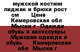 мужской костюм: пиджак и брюки рост-176см,   › Цена ­ 5 000 - Кемеровская обл., Мыски г. Одежда, обувь и аксессуары » Мужская одежда и обувь   . Кемеровская обл.,Мыски г.